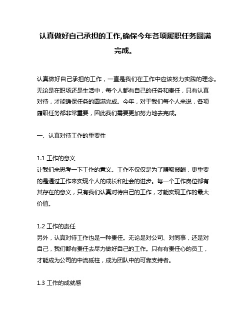 认真做好自己承担的工作,确保今年各项履职任务圆满完成。