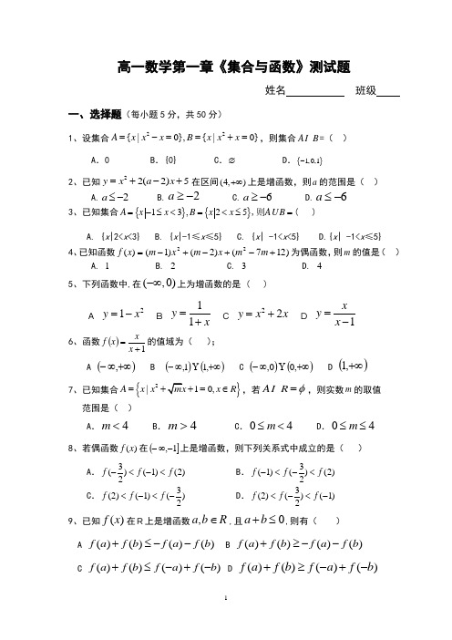 人教版 新课标 2019-2020  高一第一学期《集合与函数》单元测试试题含答案