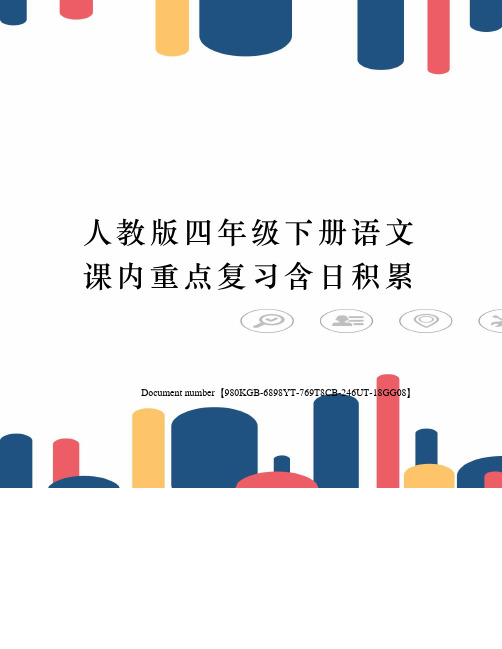 人教版四年级下册语文课内重点复习含日积累