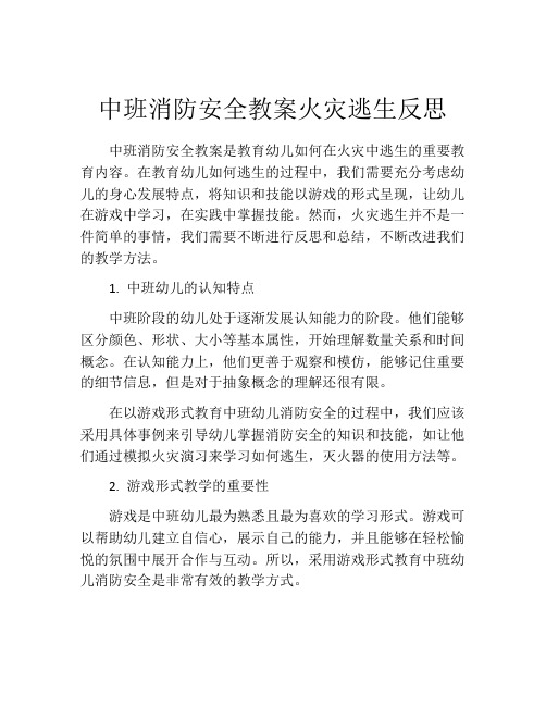 中班消防安全教案火灾逃生反思