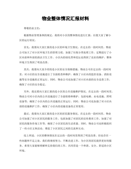 物业整体情况汇报材料