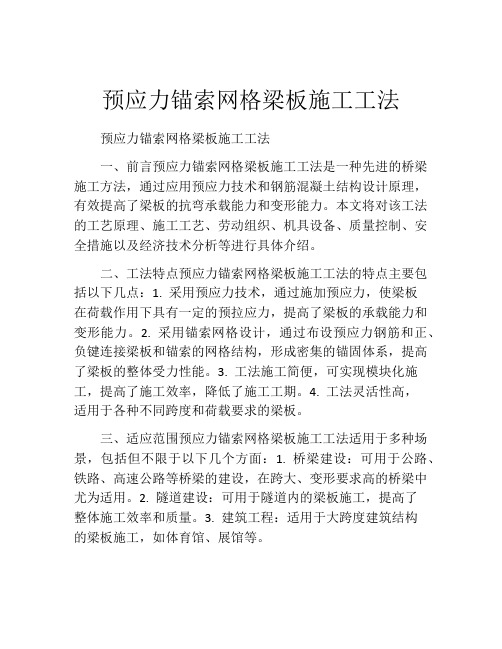 预应力锚索网格梁板施工工法