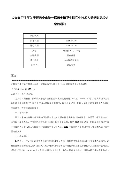 安徽省卫生厅关于报送全省统一招聘乡镇卫生院专业技术人员培训需求信息的通知-卫科秘[2013]173号