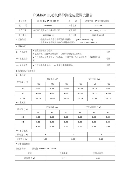 PSM691U电动机保护测控装置调试报告资料