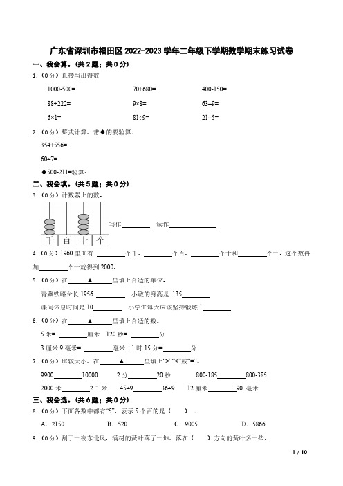 广东省深圳市福田区2022-2023学年二年级下学期数学期末练习试卷