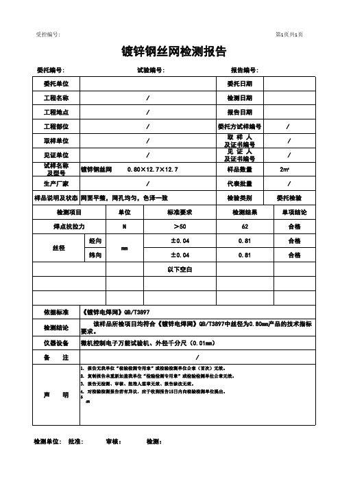 镀锌钢丝网检测报告模板