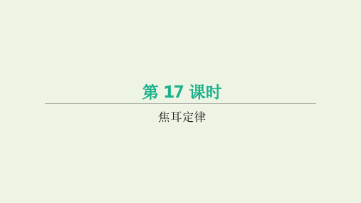 江西省2021年中考物理一轮复习第17课时焦耳定律课件