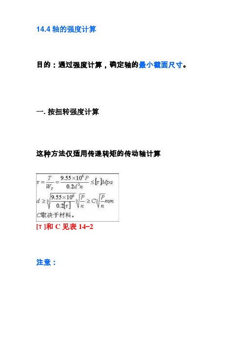 轴的强度计算