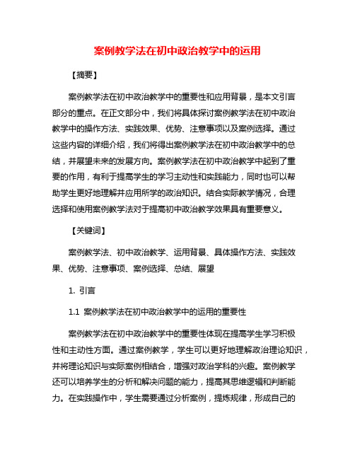 案例教学法在初中政治教学中的运用