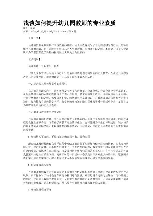 浅谈如何提升幼儿园教师的专业素质