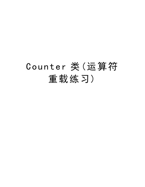 Counter类(运算符重载练习)word版本