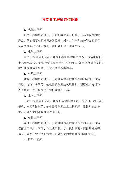 各专业工程师岗位职责