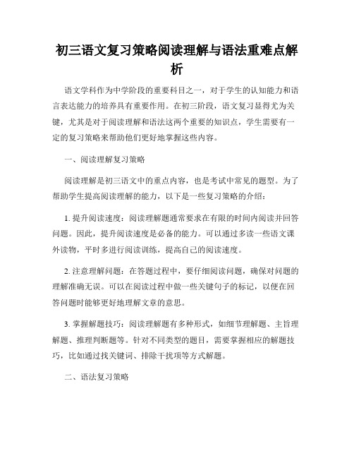 初三语文复习策略阅读理解与语法重难点解析