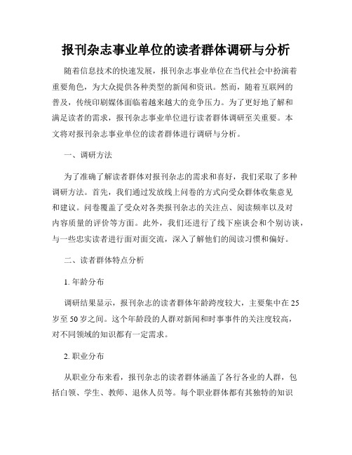 报刊杂志事业单位的读者群体调研与分析