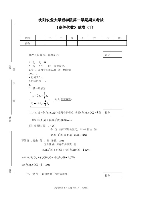 (完整word版)高等代数期末卷1及答案