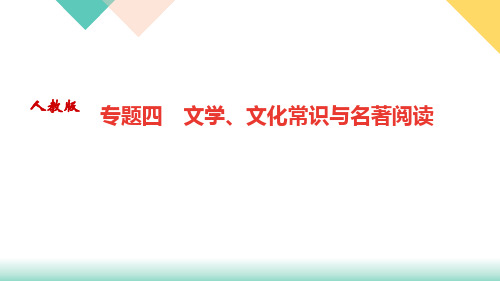 八年级语文部编版下册专题四 文学、文化常识与名著阅读课件(33张PPT)