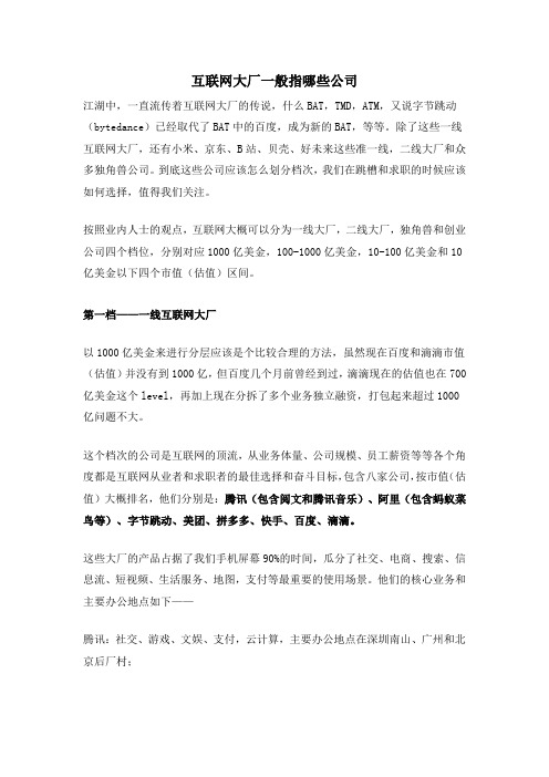 互联网大厂一般指哪些公司