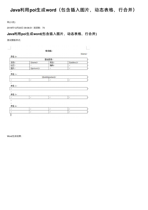 Java利用poi生成word（包含插入图片，动态表格，行合并）