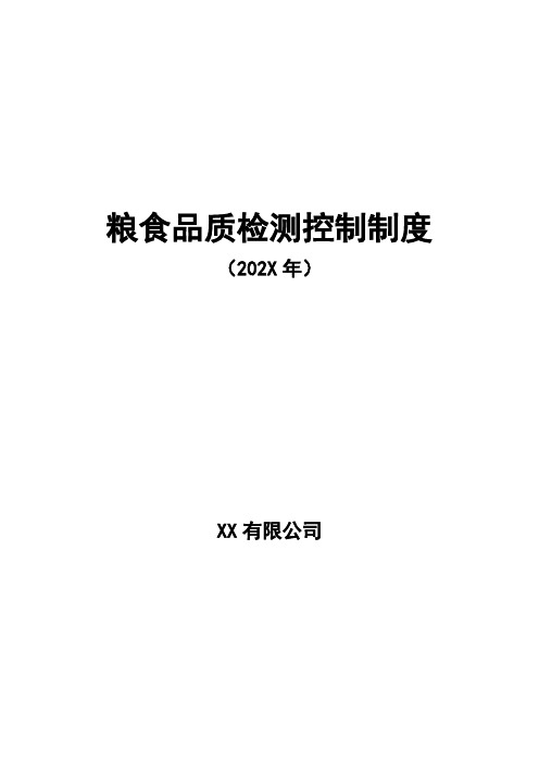 粮食品质检测控制制度(附：质量检测报告)