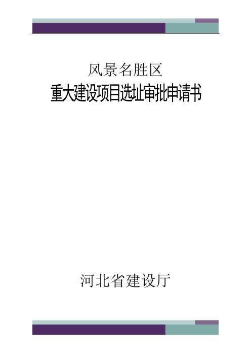 国家重点风景名胜区重大建设项目选址审核和省级风景名胜区重大建设项目选址审批