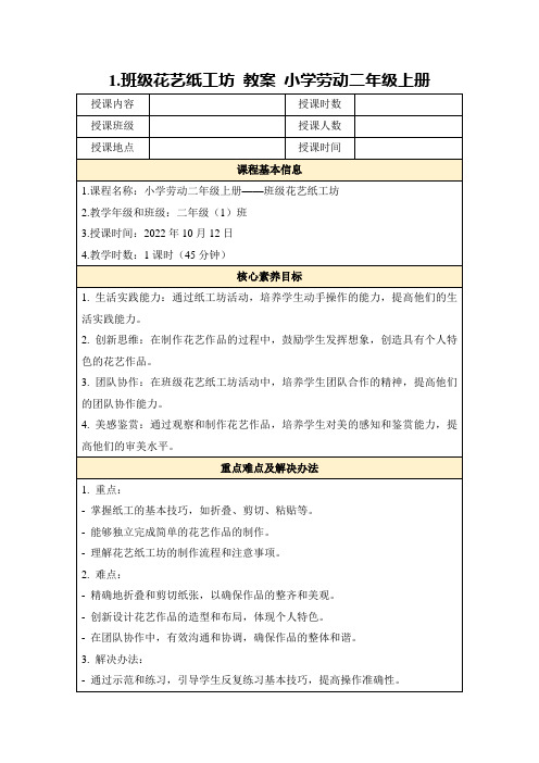 1.班级花艺纸工坊教案小学劳动二年级上册