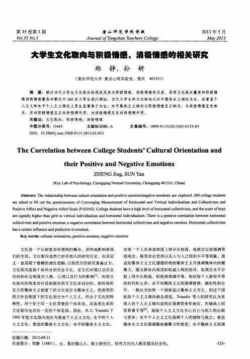 大学生文化取向与积极情感、消极情感的相关研究