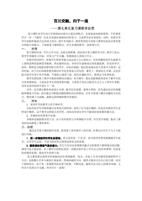 4上第七单元复习课教学反思