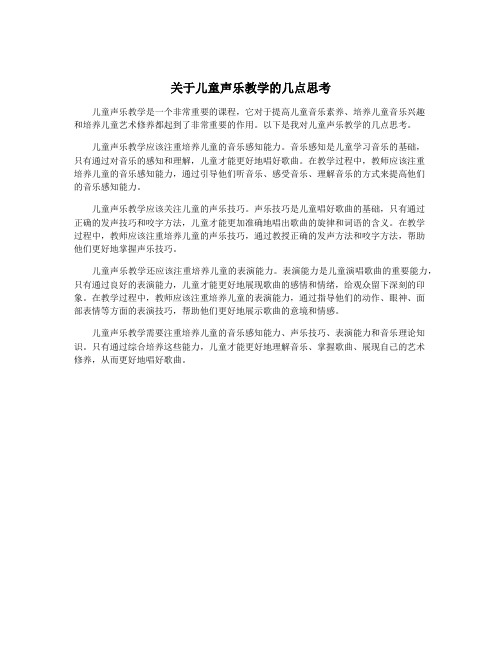 关于儿童声乐教学的几点思考