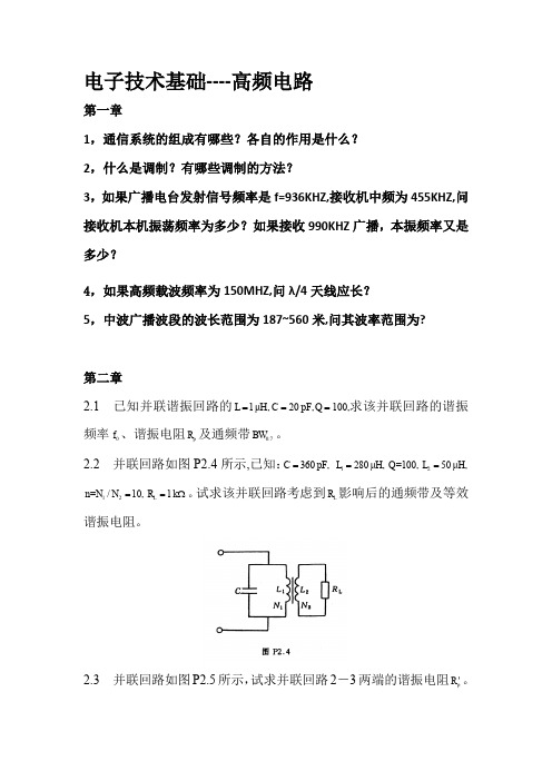 电子技术基础-高频