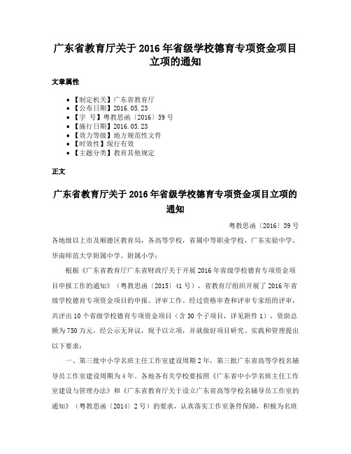 广东省教育厅关于2016年省级学校德育专项资金项目立项的通知