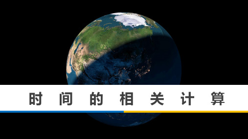 2023届高考地理二轮复习课件+时间的相关计算+(2)