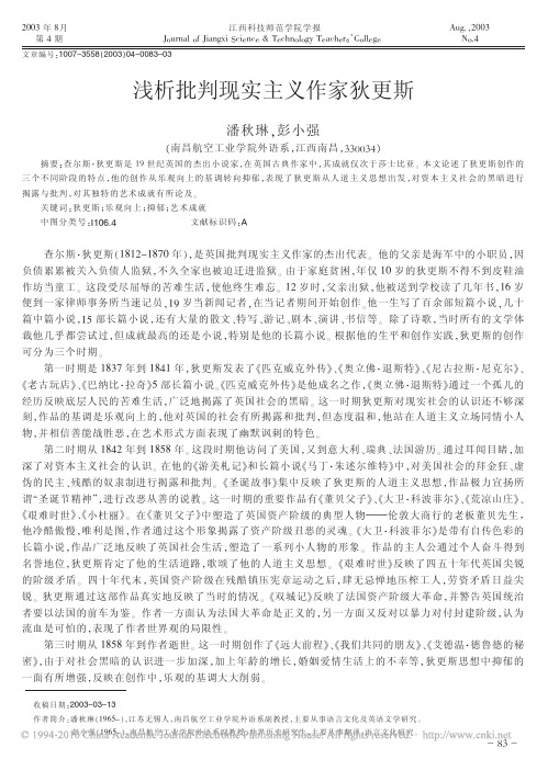 浅析批判现实主义作家狄更斯