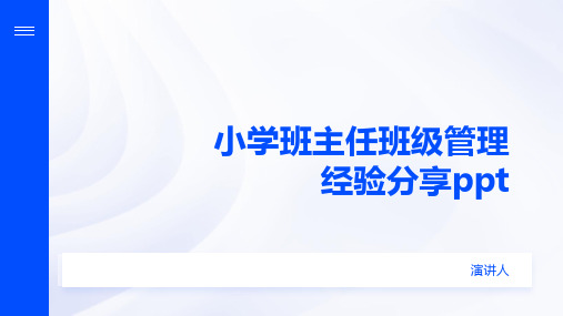 小学班主任班级管理经验分享ppt模板