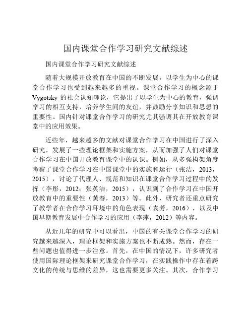 国内课堂合作学习研究文献综述