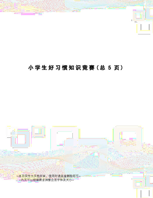 小学生好习惯知识竞赛