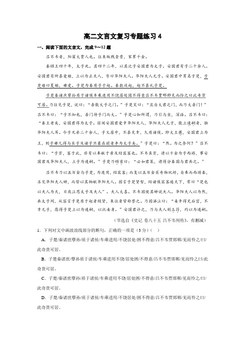 高二语文文言文复习专题练习4+Word版含答案