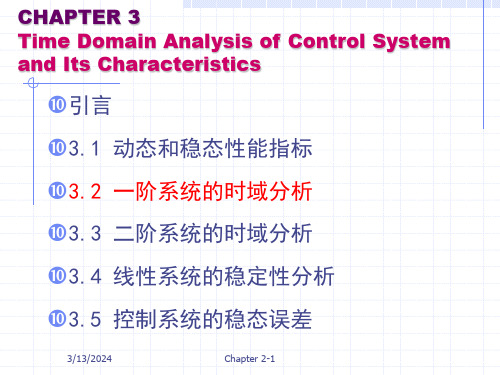 一阶系统时域分析