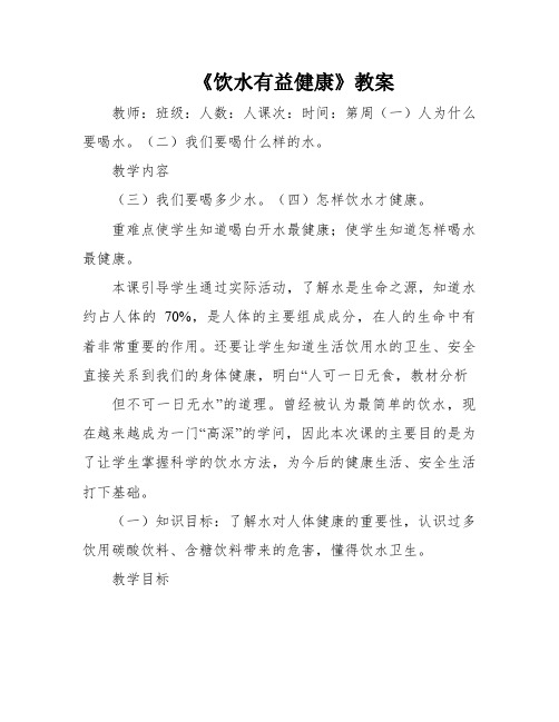 《饮水有益健康》教案