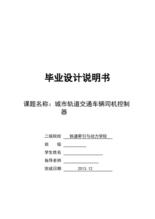 城市轨道交通车辆司机控制器设计说明