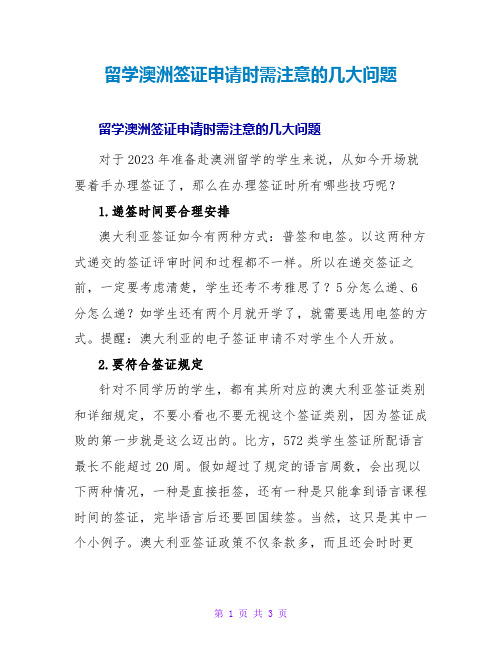 留学澳洲签证申请时需注意的几大问题