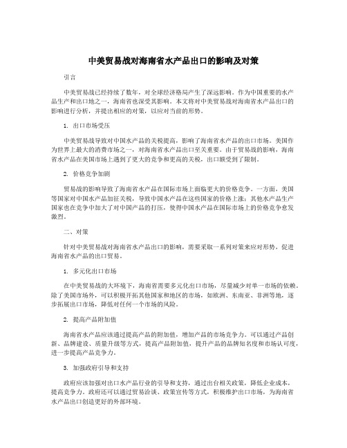 中美贸易战对海南省水产品出口的影响及对策