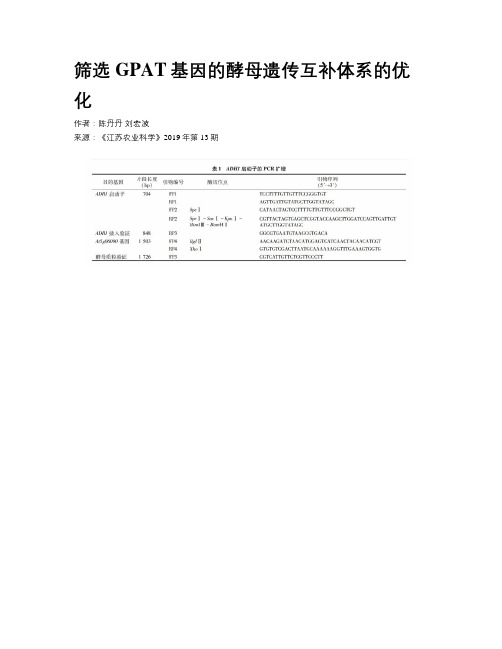 筛选GPAT基因的酵母遗传互补体系的优化