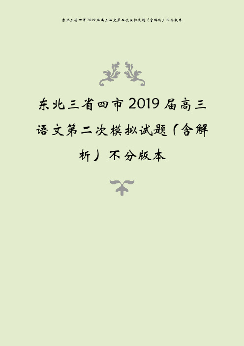 东北三省四市2019届高三语文第二次模拟试题(含解析)不分版本