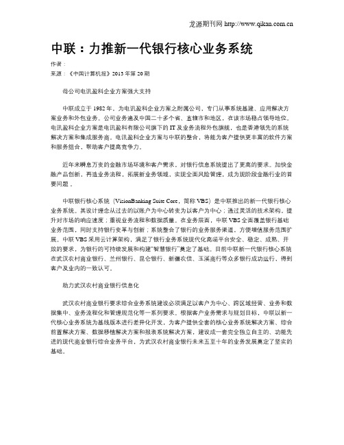 中联：力推新一代银行核心业务系统