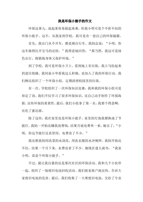 我是环保小能手的作文