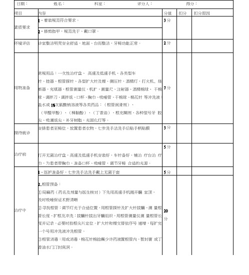 新根管治疗护理操作考核标准