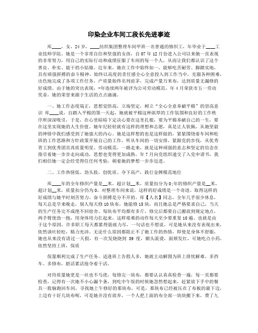 印染企业车间工段长先进事迹