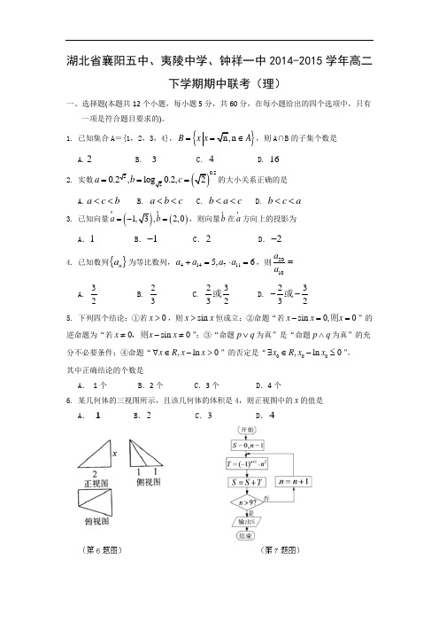 襄阳五中、夷陵中学、钟祥一中2014-2015学年高二下学期期中联考数学试题及答案(理)