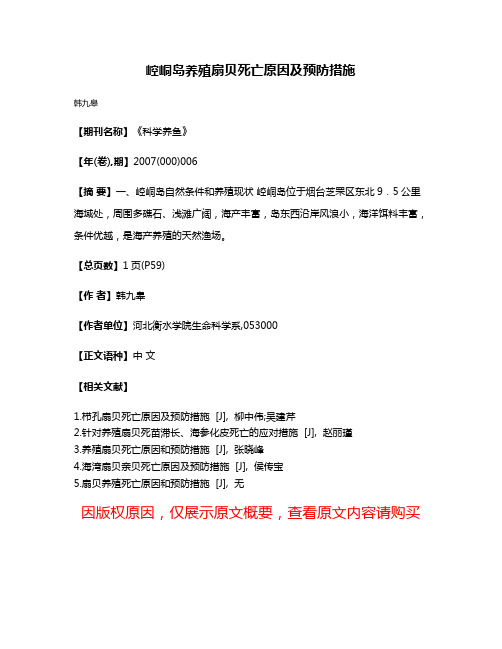 崆峒岛养殖扇贝死亡原因及预防措施