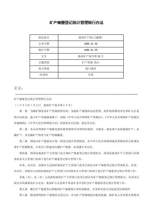 矿产储量登记统计管理暂行办法-地质矿产部令第20号